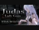 1487【MMD】Lady Gaga - Judas【TDA Wild Haku】