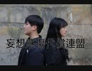 【KomanXイリス】　妄想感傷代償連盟　踊ってみた　【七夕】
