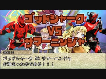 【シノビガミ】日本人と挑む「ゴッドシャークvsサマーニンジャ」07