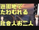 【にじさんじ】遊園地でヒーローとお父さん（背後霊）と戯れるダブルスリーブ【GTA】