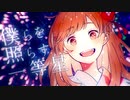 きみだけは。歌ってみた【りのん】