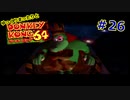 【DK64実況】ゆっくりまったりとドンキーコング64　＃26