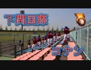 下関国際の応援！！名探偵コナン！！2019春季高校野球山口大会！！