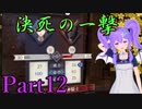【男性声】ときめき学園エムブレム Part12　風花雪月実況プレイ　【Vtuber】