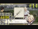 【FE風花雪月】シリーズ未経験者がじっくりプレイ【#１４】