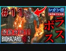 【バイオRE2】ついにラスボス戦！レオンvsスーパータイラント【バイオハザード RE:2】実況プレイ #11(※海外版/グロ注意)【レオン/表】