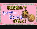 【週刊粘土】パン屋さんを作ろう！☆パート21