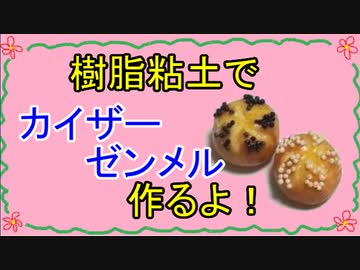【週刊粘土】パン屋さんを作ろう！☆パート21