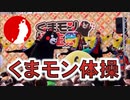 くまモン体操！！今度は東北復興バージョン！！熊本・くまモン誕生祭！！