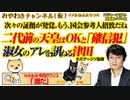 「昭和天皇は歴史の人だからアレ」と津田大介。もう、国会参考人招致だよ｜みやわきチャンネル（仮）#536Restart395
