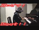 ヘラクレス「Go The Distance」をピアノで弾いてみた