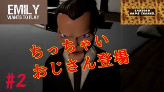 いいぜチェスター、おじさんが遊んでやる『Emily Wants To Play』(エミリー・ウォンツ・トゥ・プレイ)その2。