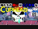 【CUPHEAD】俺たちの戦いはここからなCUPHEAD#21