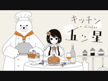 キッチン五ツ星 / TOKOTOKO（西沢さんP） [C96・XFD] - ニコニコ動画