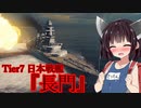 【WOWS】VOICEROID実況 猪突猛進海戦日記その54 Tier7  長門