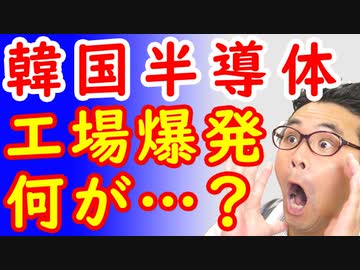 グループB韓国の半導体工場が大爆発、全ての生産が不可能に陥りサムスンとSKが緊急会議！一体何が…？ｗ【KAZUMA Channel】