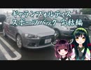 きりたんずん子　走りの旅倶楽部　第18回目「ギャランフォルティススポーツバック完結編」