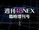 【臨時増刊号】週刊48NEX 〜みんなが《マイガールズ》を選んだ理由メールを一気読み!!〜