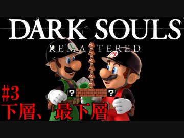 【マリオメーカー２】ダークソウル下層、最下層の再現コース！こだわりが凄すぎる！#3