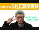 長崎茂のSKE夏期講習〜激アツ！8・9期生集中講義＆25th『FRUSTRATION』レビュー〜