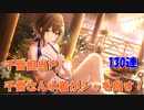 【シャニマス】期間限定 夕日、素顔の季節に 千雪・霧子スタンプガシャ130連ガシャ