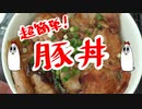 【ＮＷＴＲ料理研究所】豚丼