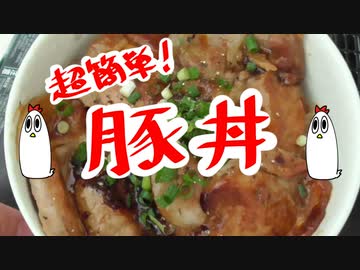 【ＮＷＴＲ料理研究所】豚丼