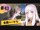 【金鹿ハークラ】なつみ先生のFE風花（その４３）学生編２月｜クロード編（ハード・クラシック）｜ファイアーエムブレム風花雪月【実況】