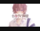 告白予行練習-another story-【でめ金魚】