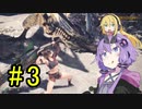 【MHW】ゆかりの裸大剣ワールド#3【VOICEROID実況】
