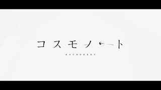 コスモノート 歌ってみた 【ほろ】