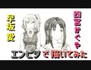 「四宮かぐや&早坂愛」還暦男がHB鉛筆1本で描いてみた。
