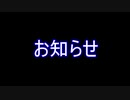 【絶叫担当と逃げる担当からの】＞お知らせ＜【お願い】