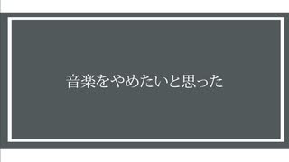 【初音ミク】音楽をやめたいと思った【オリジナル曲】