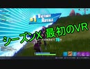 【フォートナイト】シーズンＸ 開幕 ＃１