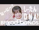 【しーたん】BEYOOOOONDS ニッポンノD・N・A!【踊ってみた】