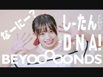 【しーたん】BEYOOOOONDS ニッポンノD・N・A!【踊ってみた】