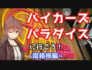 バイカーズパラダイスにいこう！～南箱根編～　ささらん車載でpart28