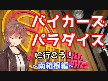 バイカーズパラダイスにいこう！～南箱根編～　ささらん車載でpart28