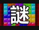 【実況】疲れると謎の積み方をするテトリス99　#66