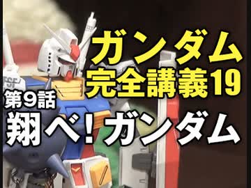 岡田斗司夫のマンガ アニメ夜話 機動戦士ガンダム完全講義 第19回 放課後放送 解説 講座 動画 ニコニコ動画