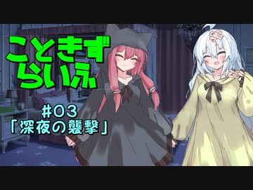 こときずらいふ #03「深夜の襲撃」【VOICEROID劇場】