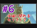 【#6】 ゲーム実況初心者がブレワイやってみた 【ゼル伝マスターモード】