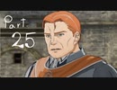 風花雪月を思いっきし楽しむ男【初見実況プレイ】 Part25