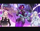 【VOICEROID実況】葵ちゃんは暗殺者