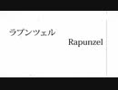 ラプンツェル/ゐお香　[歌ってみた]