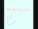 僕が僕であるために/しろが歌わさせていただきました。