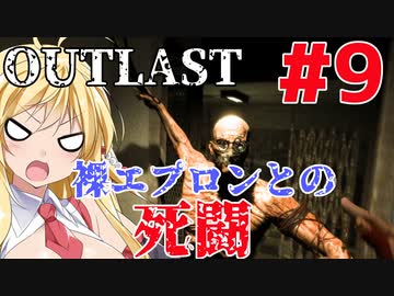 【OUTLAST】マキずん葵の楽しい精神病院遠足♪#9【VOICEROID実況】