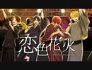 [ニコカラ]-恋色花火- 浦島坂田船 offvocal key-5
