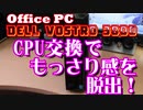 □【自作PC】CPU交換でもっさりPCを快適に